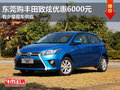 東莞購豐田致炫優惠6000元 有少量現車