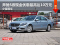 奔馳S級現(xiàn)金優(yōu)惠最高達(dá)10萬元 少量現(xiàn)車