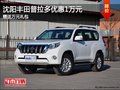 沈陽豐田普拉多優(yōu)惠1萬元 贈送萬元禮包