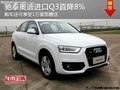 奧迪進口Q3購車直降8%+1萬元裝飾