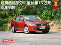 速腾曲靖部分车型优惠1.7万元 现车销售