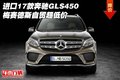 進(jìn)口17款奔馳GLS450 梅賽德斯自貿(mào)超低價