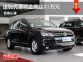 進(jìn)口大眾途銳優(yōu)惠現(xiàn)金高達(dá)11萬(wàn)現(xiàn)車銷售