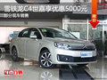 雪鐵龍C4世嘉優(yōu)惠5000元 降競爭大眾朗逸
