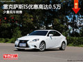 雷克萨斯IS优惠高达0.5万 店有少量现车