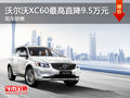沃爾沃XC60最高直降9.5萬元 現(xiàn)車銷售