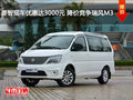 菱智現(xiàn)車優(yōu)惠達3000元 降價競爭瑞風M3