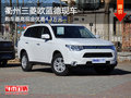 衢州三菱歐藍(lán)德最高優(yōu)惠4.3萬(wàn) 部分現(xiàn)車