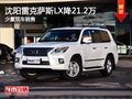 沈阳雷克萨斯LX降21.2万 少量现车销售