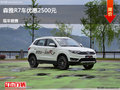 唐山森雅R7優(yōu)惠2500元 降價競爭寶駿510