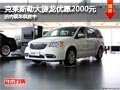太原克萊斯勒大捷龍優(yōu)惠2000元 現(xiàn)車供應(yīng)