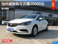 滄州英朗限時(shí)優(yōu)惠高達(dá)2萬(wàn)元 現(xiàn)車銷售