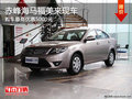 赤峰海馬福美來有現車 最高優惠5000元
