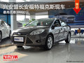 興安盟福特新福克斯最高優惠1萬 有現車