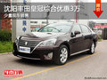 沈陽豐田皇冠綜合優(yōu)惠3萬 少量現車銷售