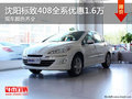 沈陽標致408全系優(yōu)惠1.6萬 現(xiàn)車顏色齊全