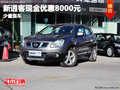 新逍客現(xiàn)金優(yōu)惠8000元  少量現(xiàn)車