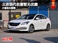 長治北京現(xiàn)代名圖暫無優(yōu)惠 有少量現(xiàn)車