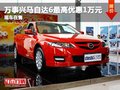 萬(wàn)事興馬自達(dá)6最高優(yōu)惠1萬(wàn)元 現(xiàn)車(chē)在售