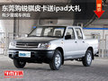 東莞購銳騏皮卡送ipad大禮 有少量現(xiàn)車