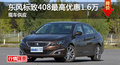 長沙東風(fēng)標(biāo)致408最高優(yōu)惠1.6萬 現(xiàn)車供應(yīng)