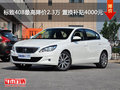 標(biāo)致408最高降價(jià)2.3萬 置換補(bǔ)貼4000元