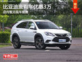 比亚迪唐购车优惠高达3万元 暂无现车
