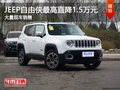 jeep自由俠最高直降1.5萬(wàn) 降價(jià)競(jìng)爭(zhēng)xrv