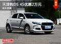 天津购DS 4S优惠2万元 现车销售