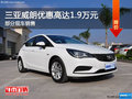 三亞威朗享優(yōu)惠高達(dá)1.9萬(wàn) 現(xiàn)車銷售