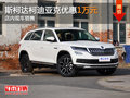 斯柯達(dá)柯迪亞克優(yōu)惠1萬元 店內(nèi)現(xiàn)車銷售