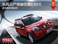 太原日產(chǎn)奇駿優(yōu)惠1.68萬(wàn)元 降價(jià)競(jìng)爭(zhēng)勝達(dá)
