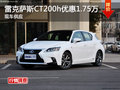 雷克薩斯CT購車優惠1.75萬元 現車供應