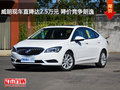 威朗現(xiàn)車直降達2.5萬元 降價競爭朗逸