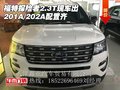 福特探險者2.3T 201A/202A配置齊現貨出