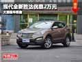 忻州現(xiàn)代全新勝達(dá)優(yōu)惠2萬(wàn)元 有現(xiàn)車供應(yīng)
