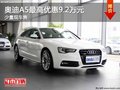 重庆奥迪A5最高优惠9.2万元 少量现车售
