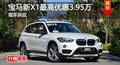长沙宝马新X1优惠3.95万 降价竞奔驰GLA