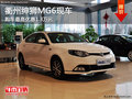 衢州紳獅MG6最高優(yōu)惠1.3萬(wàn) 僅限一臺(tái)橙色