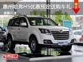 惠州哈弗H5優(yōu)惠預(yù)定送購(gòu)車(chē)禮 配置給力