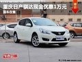重慶日產騏達最高優惠1萬元 現車在售