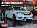 重慶本田凌派現(xiàn)金優(yōu)惠1萬(wàn) 購(gòu)車(chē)送大禮包