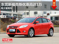 東莞新福克斯優(yōu)惠高達(dá)1萬(wàn) 有少量現(xiàn)車