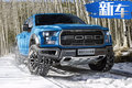 福特F-150猛禽“變身”乘用車 最高上漲13.3萬(wàn)元