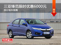 三亞鋒范限時(shí)優(yōu)惠6000元 歡迎試乘試駕