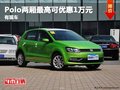 重慶Polo兩廂最高可優(yōu)惠1萬元 有現(xiàn)車