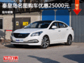 秦皇島名圖讓利高達(dá)2.5萬元 現(xiàn)車銷售