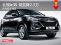 北现ix35现直降2.3万 欢迎垂询