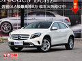 奔驰GLA级最高降8万 现车火热抢订中