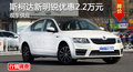 岳阳斯柯达新明锐优惠2.2万